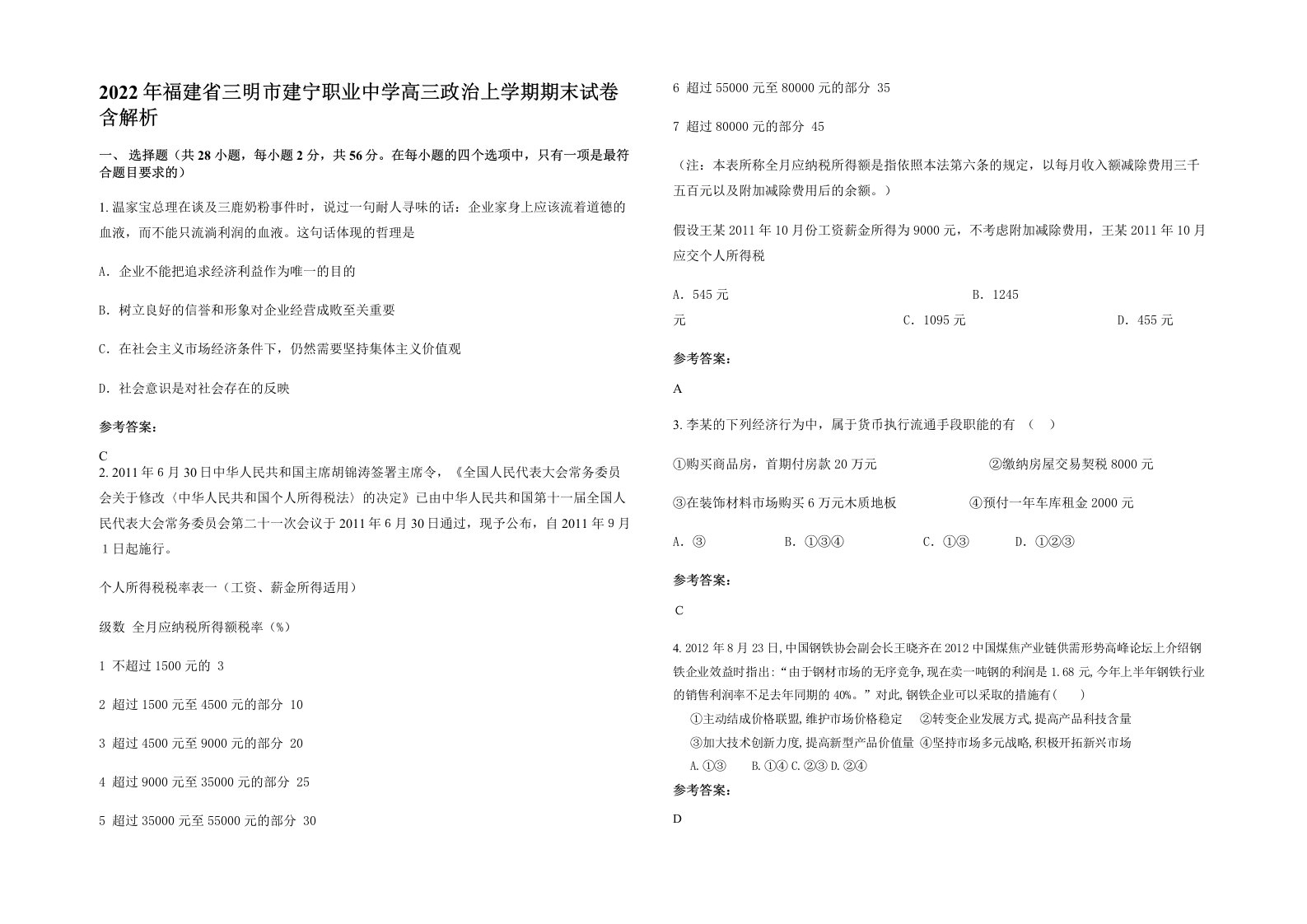 2022年福建省三明市建宁职业中学高三政治上学期期末试卷含解析