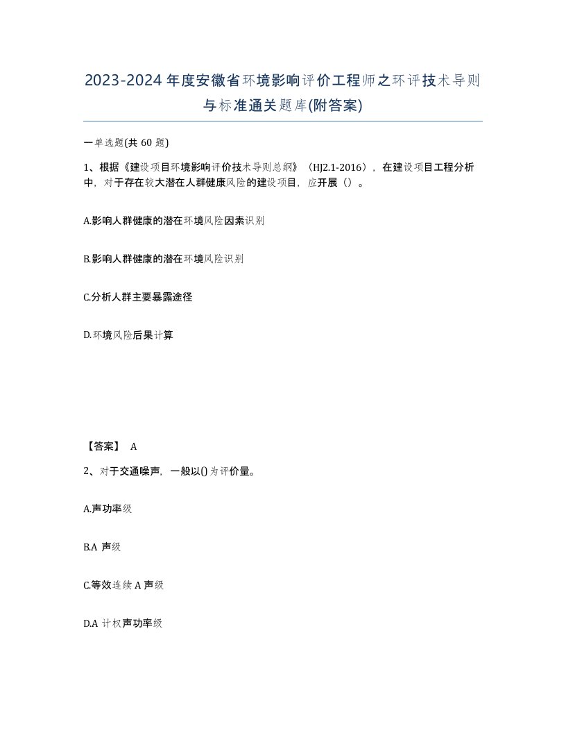 2023-2024年度安徽省环境影响评价工程师之环评技术导则与标准通关题库附答案