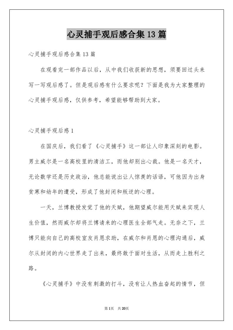 心灵捕手观后感合集13篇