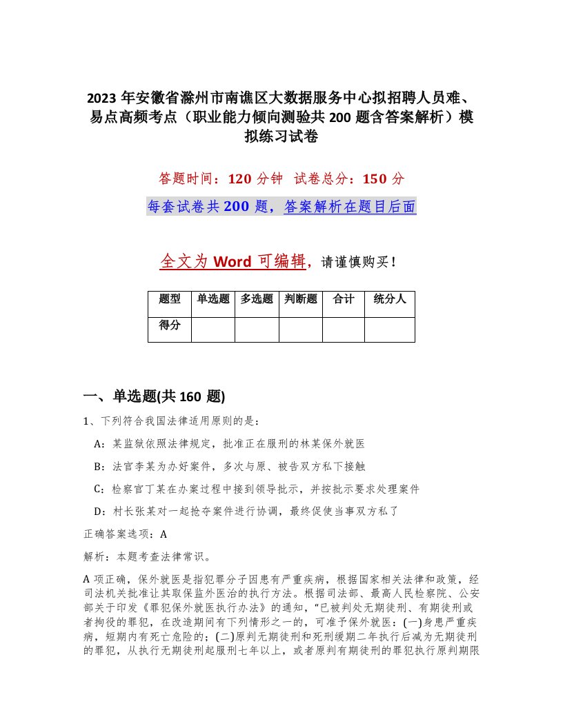 2023年安徽省滁州市南谯区大数据服务中心拟招聘人员难易点高频考点职业能力倾向测验共200题含答案解析模拟练习试卷