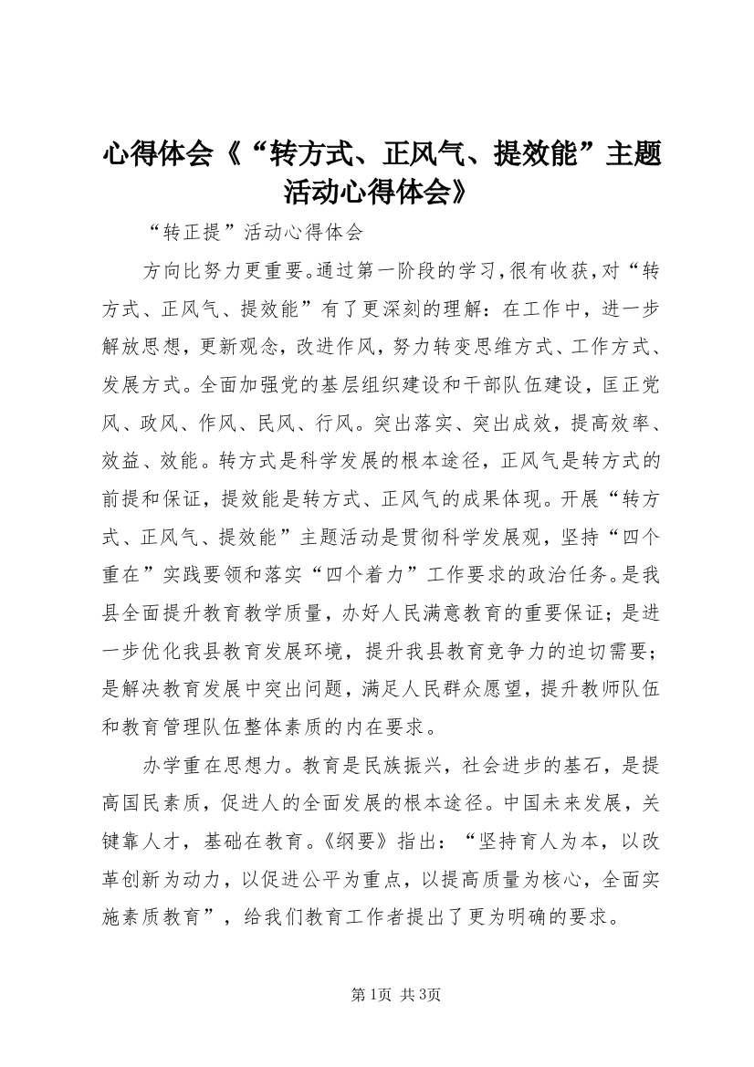 心得体会《“转方式、正风气、提效能”主题活动心得体会》