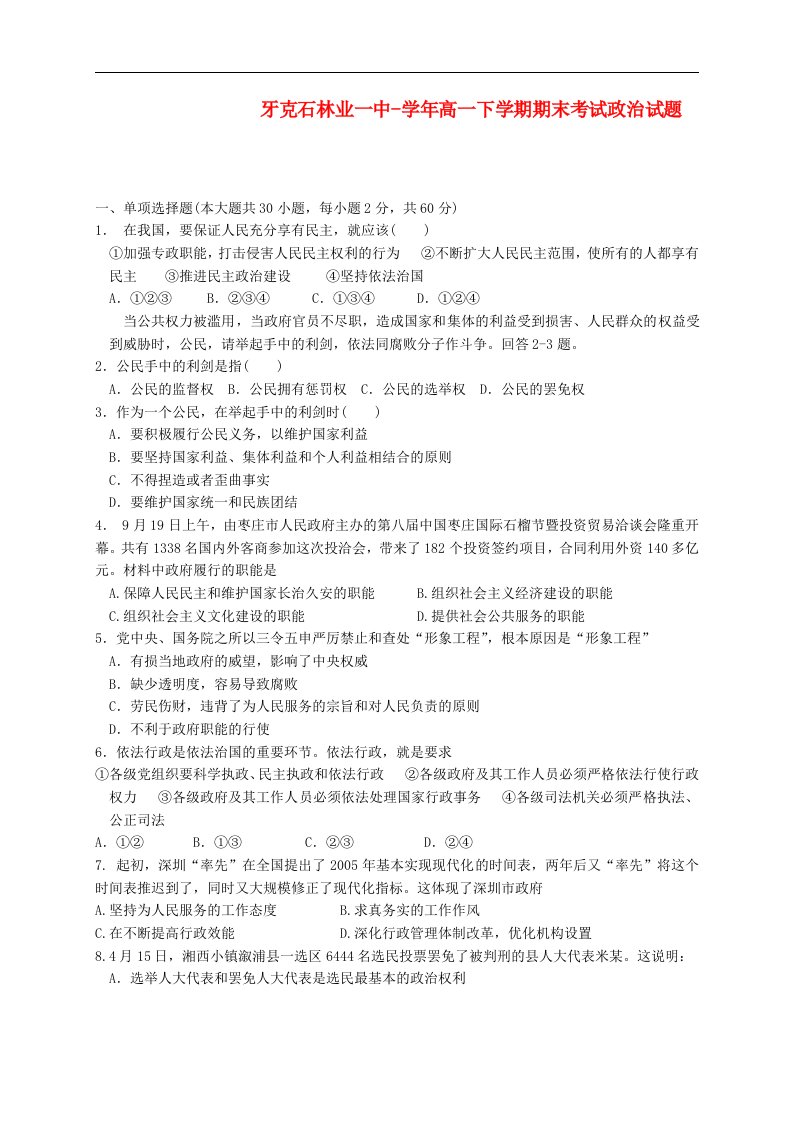 内蒙古呼伦贝尔市牙克石林业一中高一政治下学期期末考试试题新人教版【会员独享】