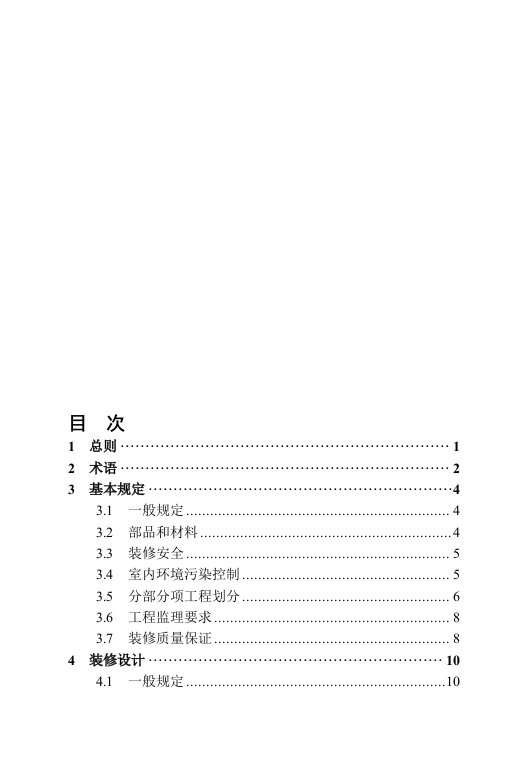 江苏省地方标准《成品住房装修技术标准》