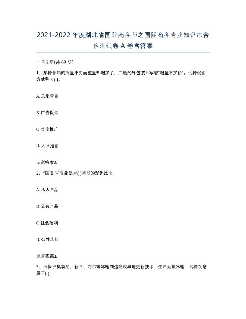 2021-2022年度湖北省国际商务师之国际商务专业知识综合检测试卷A卷含答案