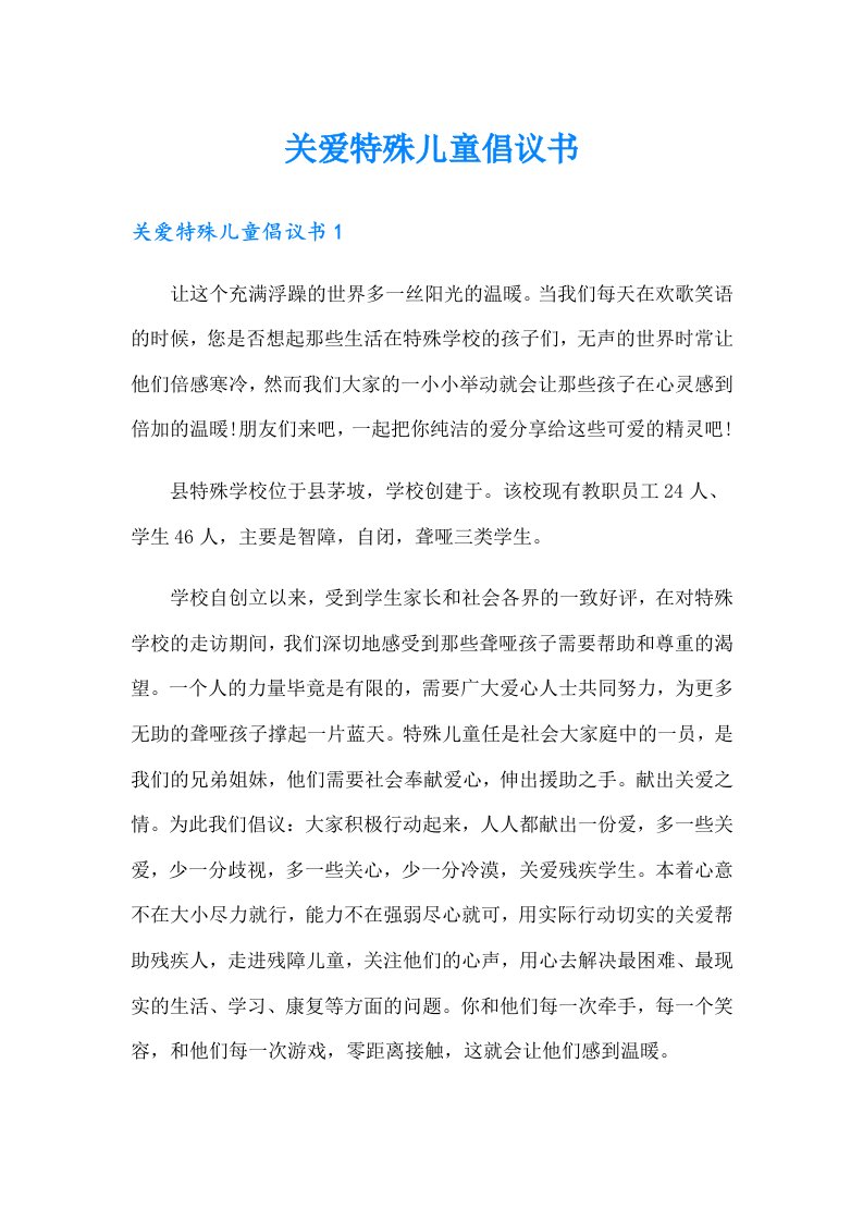 关爱特殊儿童倡议书