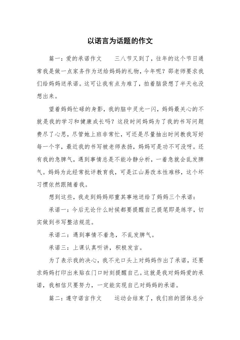 以诺言为话题的作文