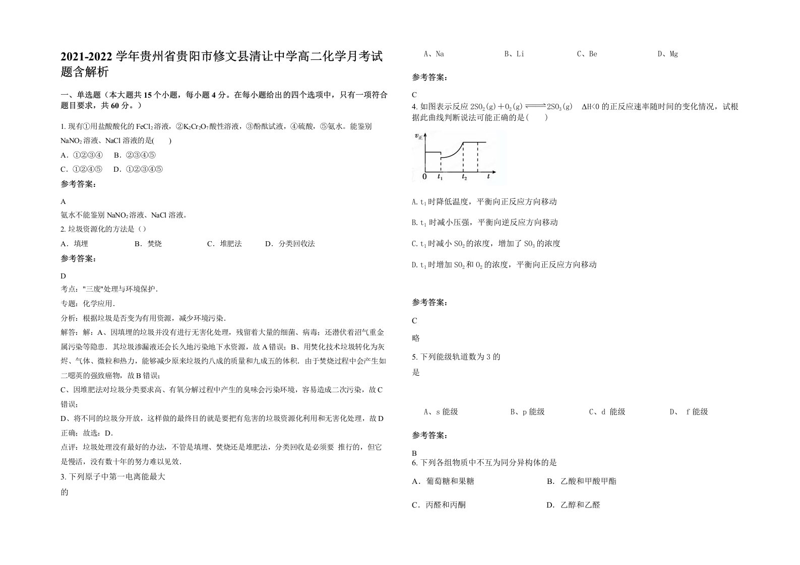 2021-2022学年贵州省贵阳市修文县清让中学高二化学月考试题含解析