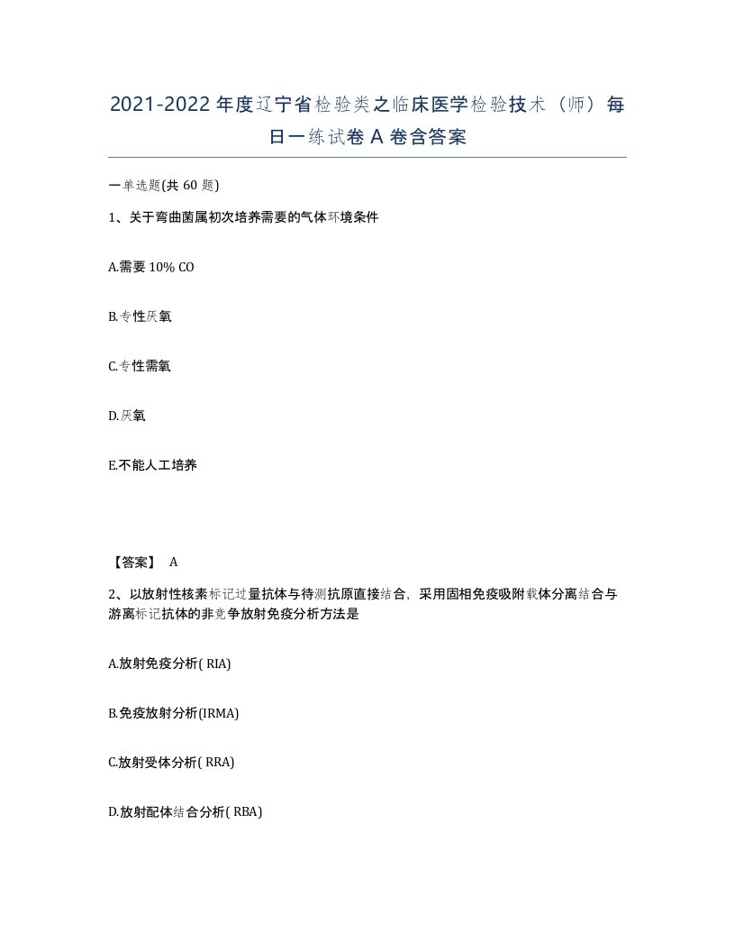 2021-2022年度辽宁省检验类之临床医学检验技术师每日一练试卷A卷含答案