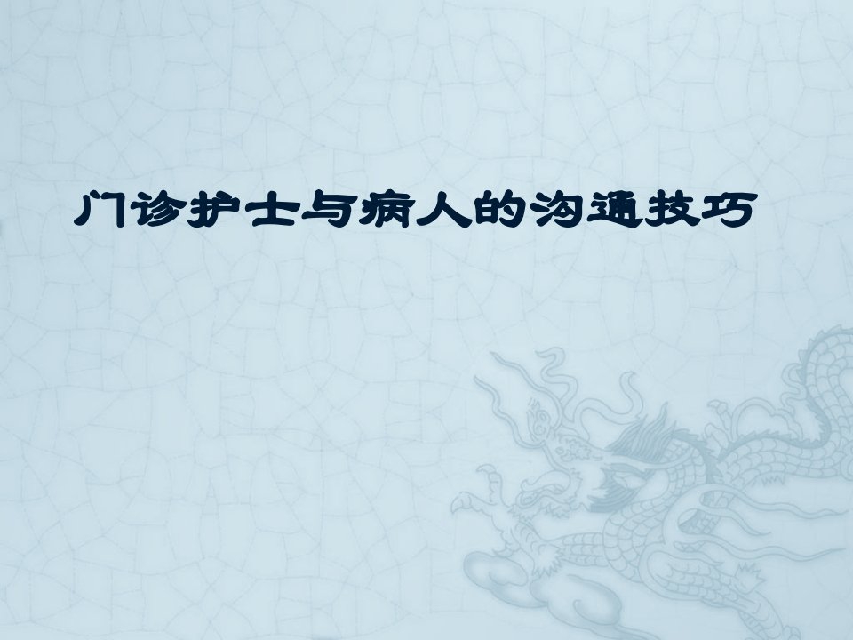 门诊护士与病人的沟通课件