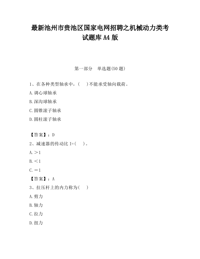 最新池州市贵池区国家电网招聘之机械动力类考试题库A4版