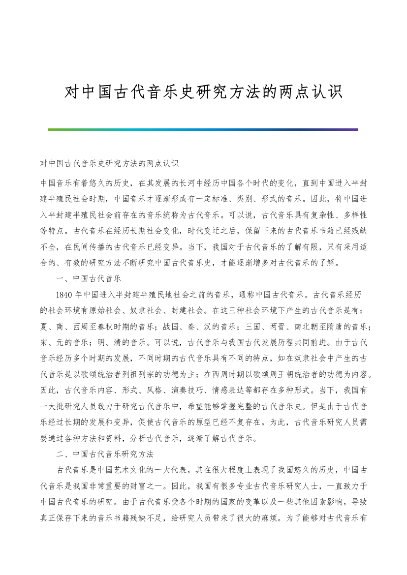 对中国古代音乐史研究方法的两点认识