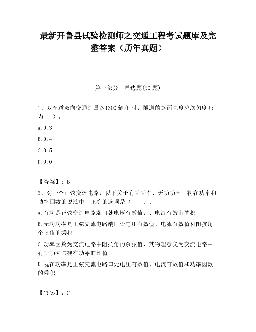 最新开鲁县试验检测师之交通工程考试题库及完整答案（历年真题）