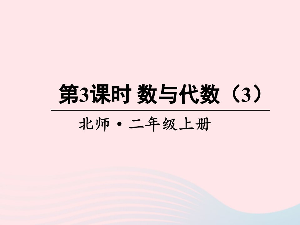 2023二年级数学上册总复习第3课时数与代数3课件北师大版