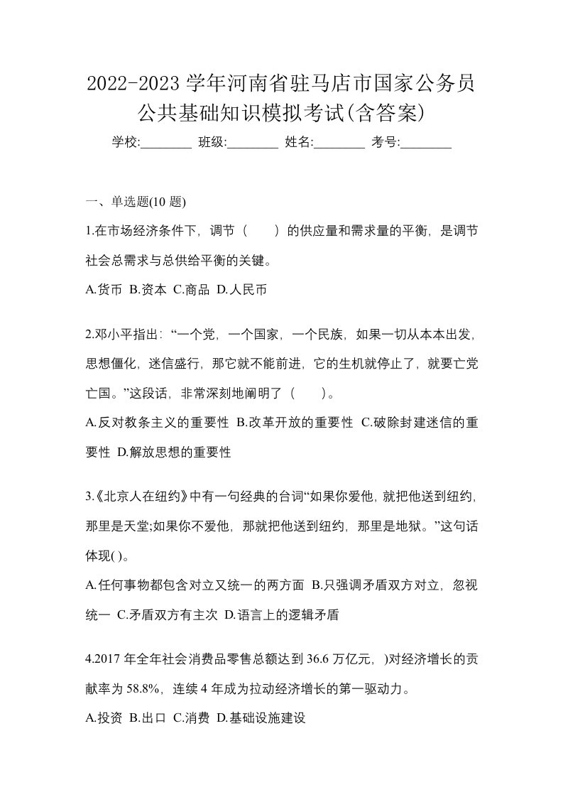 2022-2023学年河南省驻马店市国家公务员公共基础知识模拟考试含答案