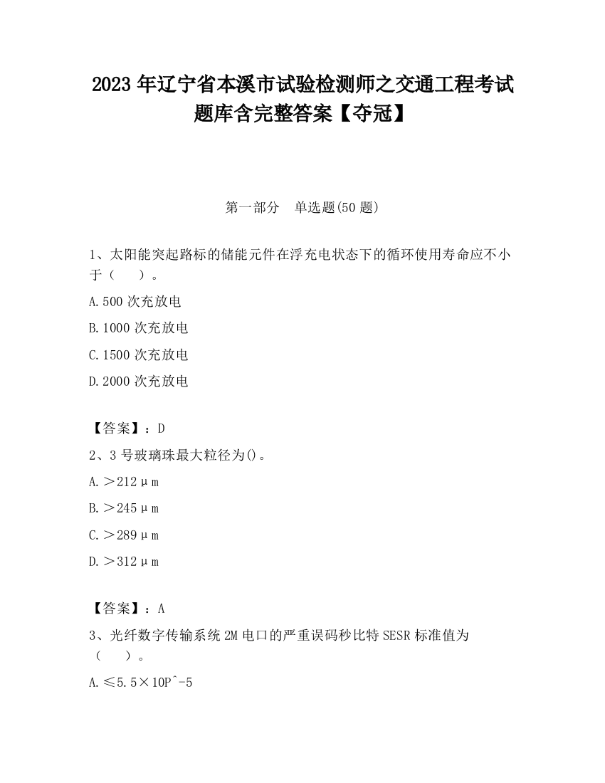 2023年辽宁省本溪市试验检测师之交通工程考试题库含完整答案【夺冠】