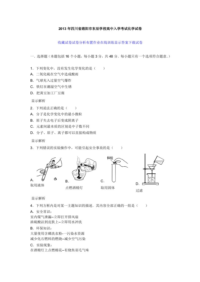 2013年四川省绵阳市东辰学校高中入学考试化学试卷