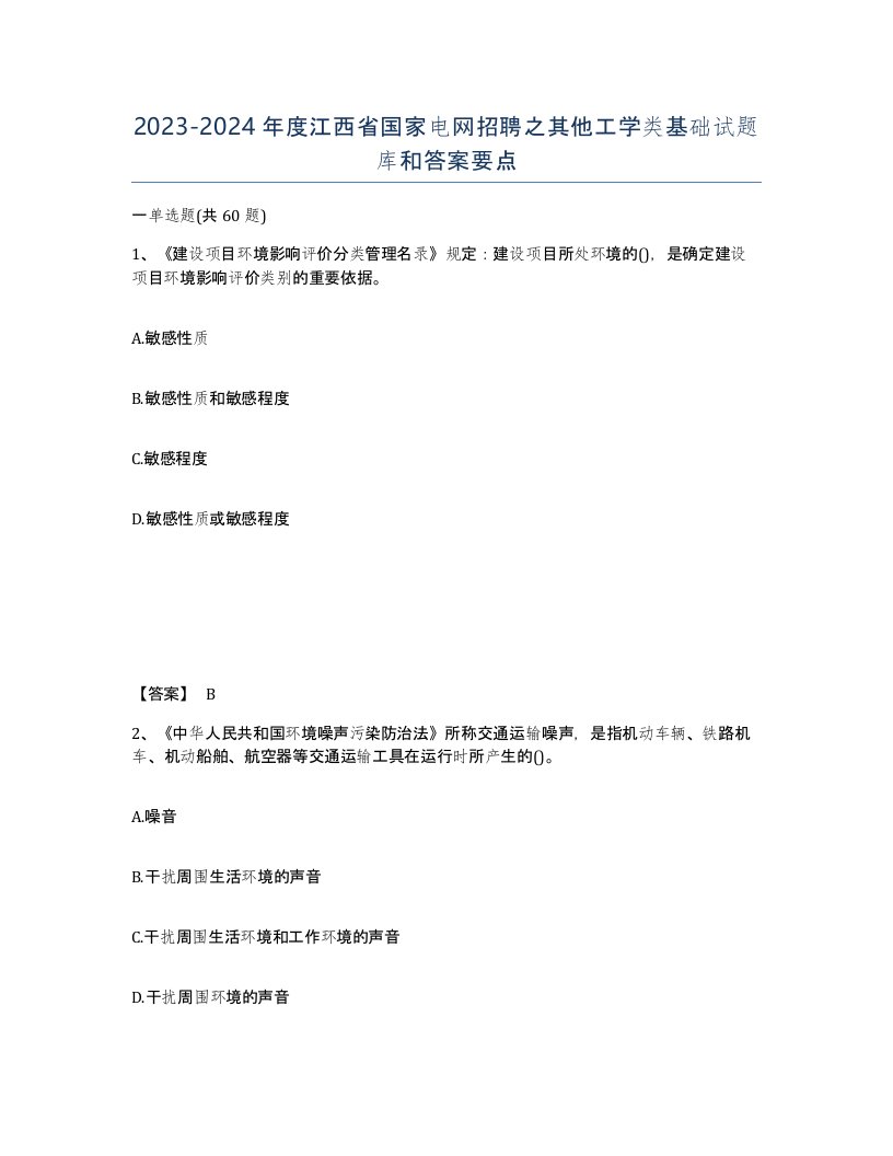 2023-2024年度江西省国家电网招聘之其他工学类基础试题库和答案要点