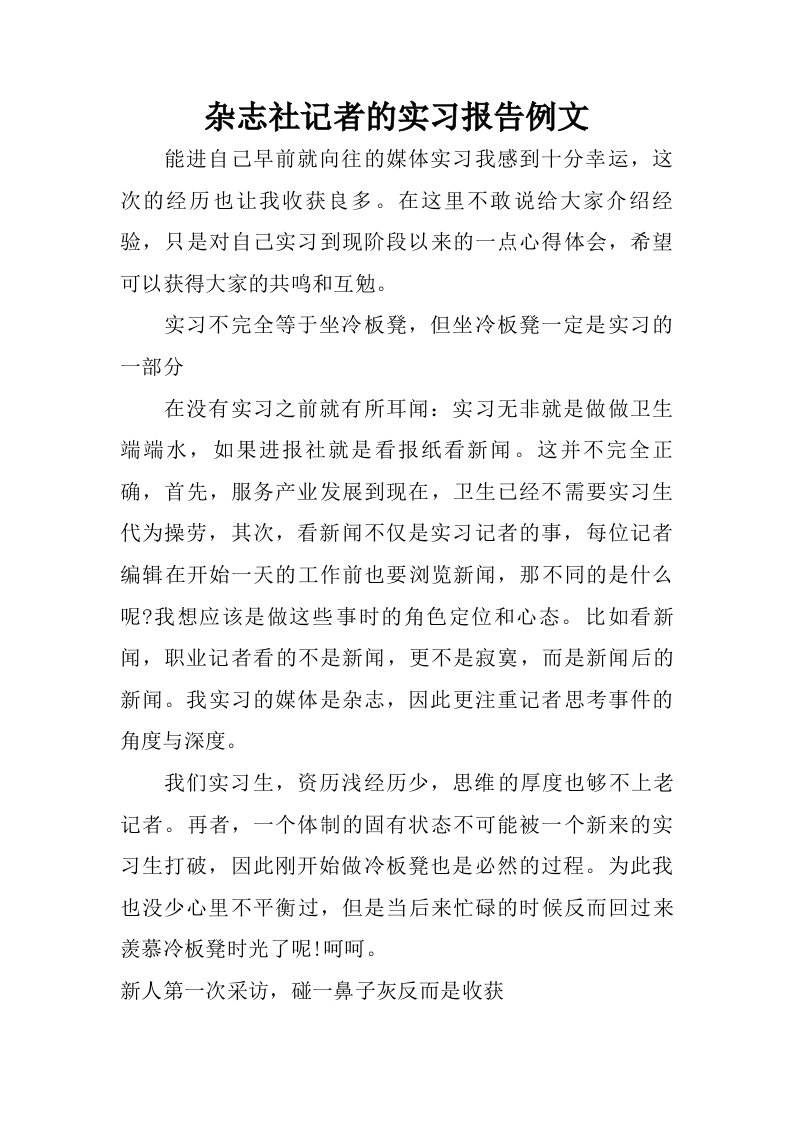 杂志社记者的实习报告例文.doc