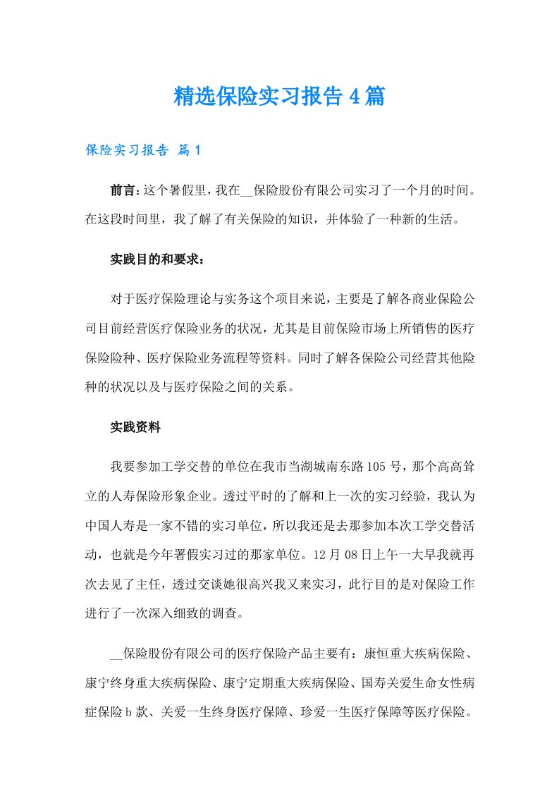 精选保险实习报告4篇