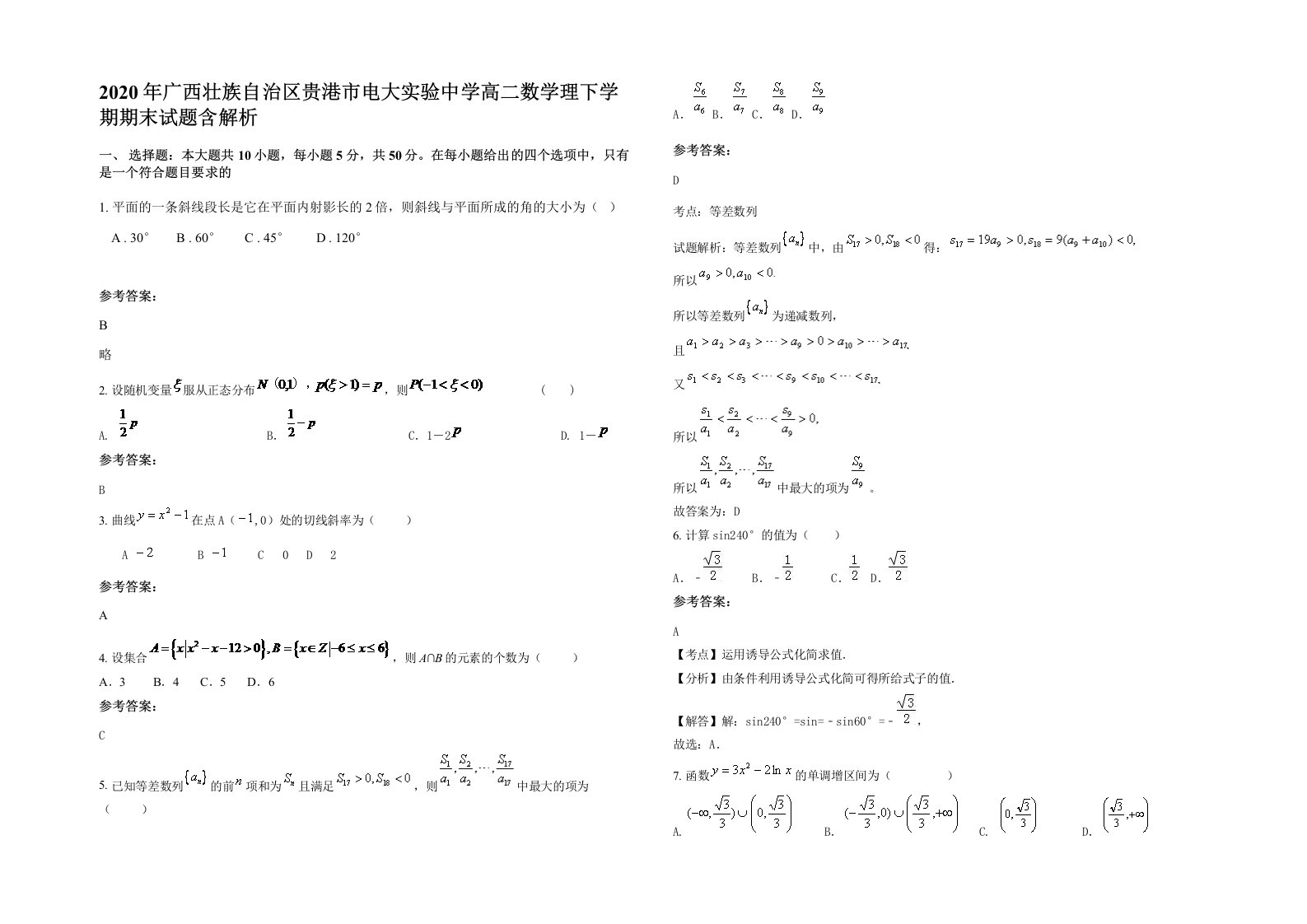 2020年广西壮族自治区贵港市电大实验中学高二数学理下学期期末试题含解析