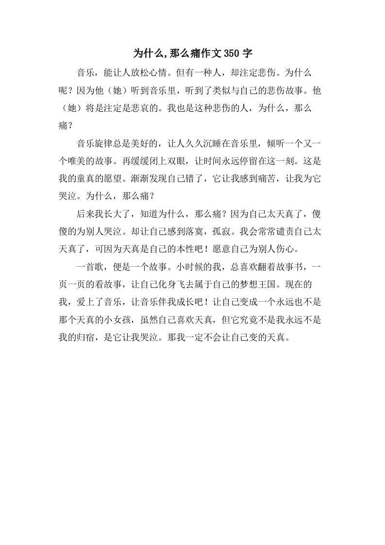 为什么,那么痛作文350字