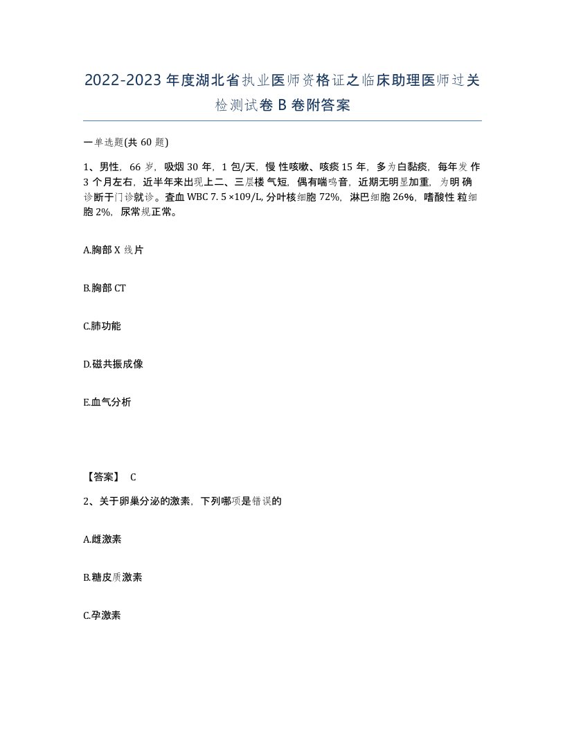 2022-2023年度湖北省执业医师资格证之临床助理医师过关检测试卷B卷附答案