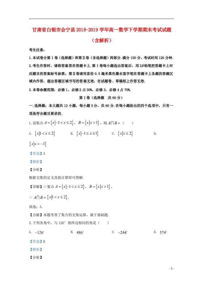 甘肃省白银市会宁县2018_2019学年高一数学下学期期末考试试题含解析