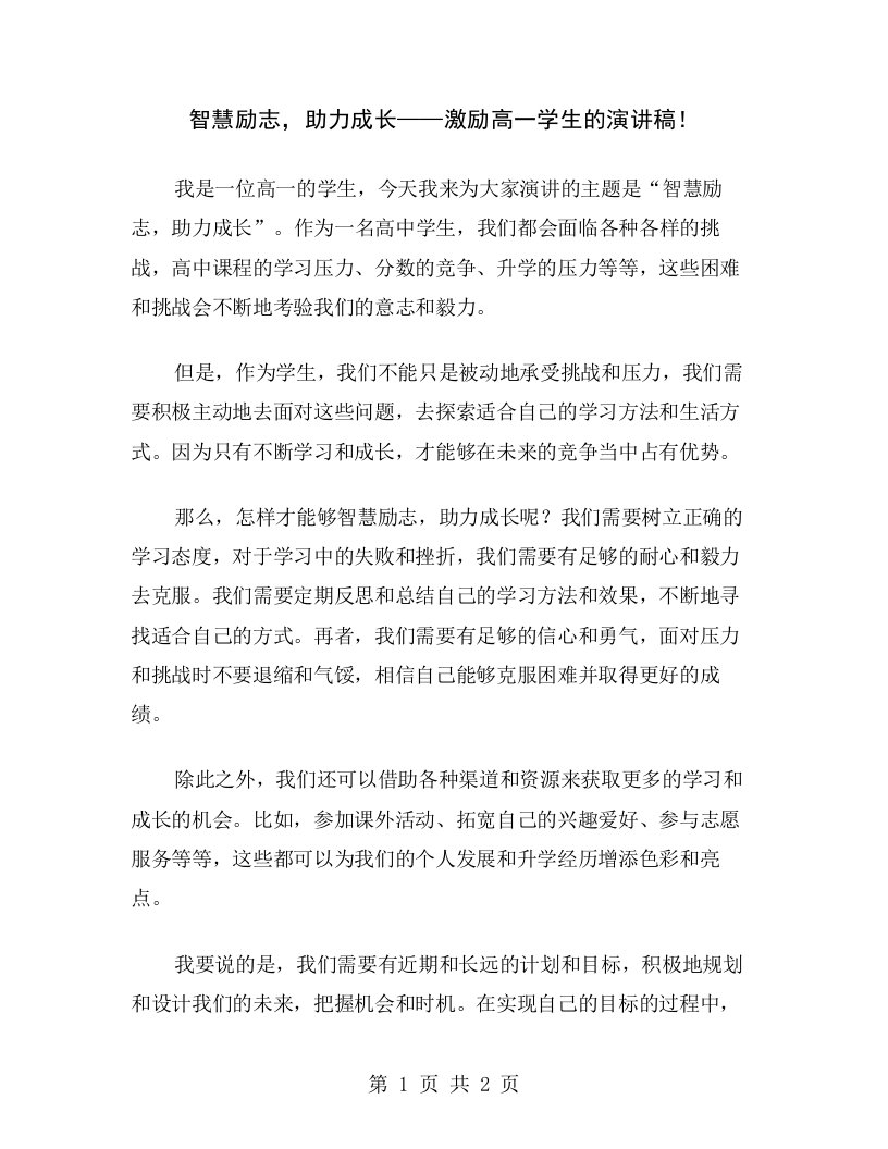 智慧励志，助力成长——激励高一学生的演讲稿