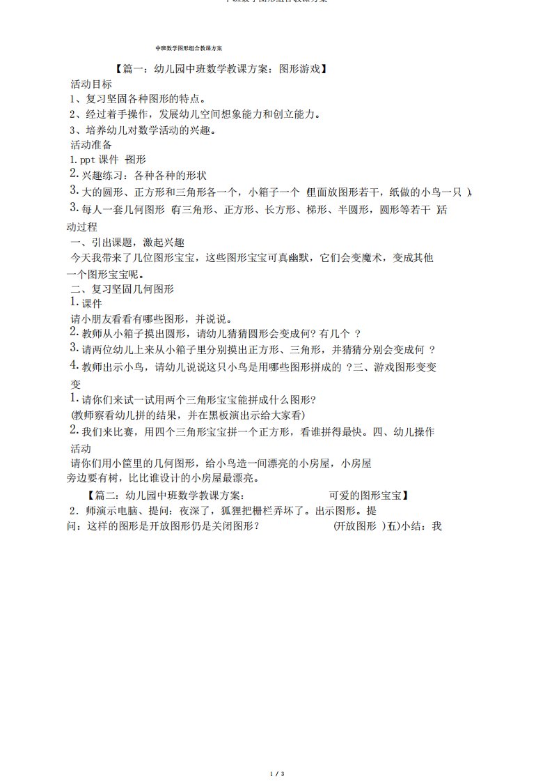 中班数学图形组合教案