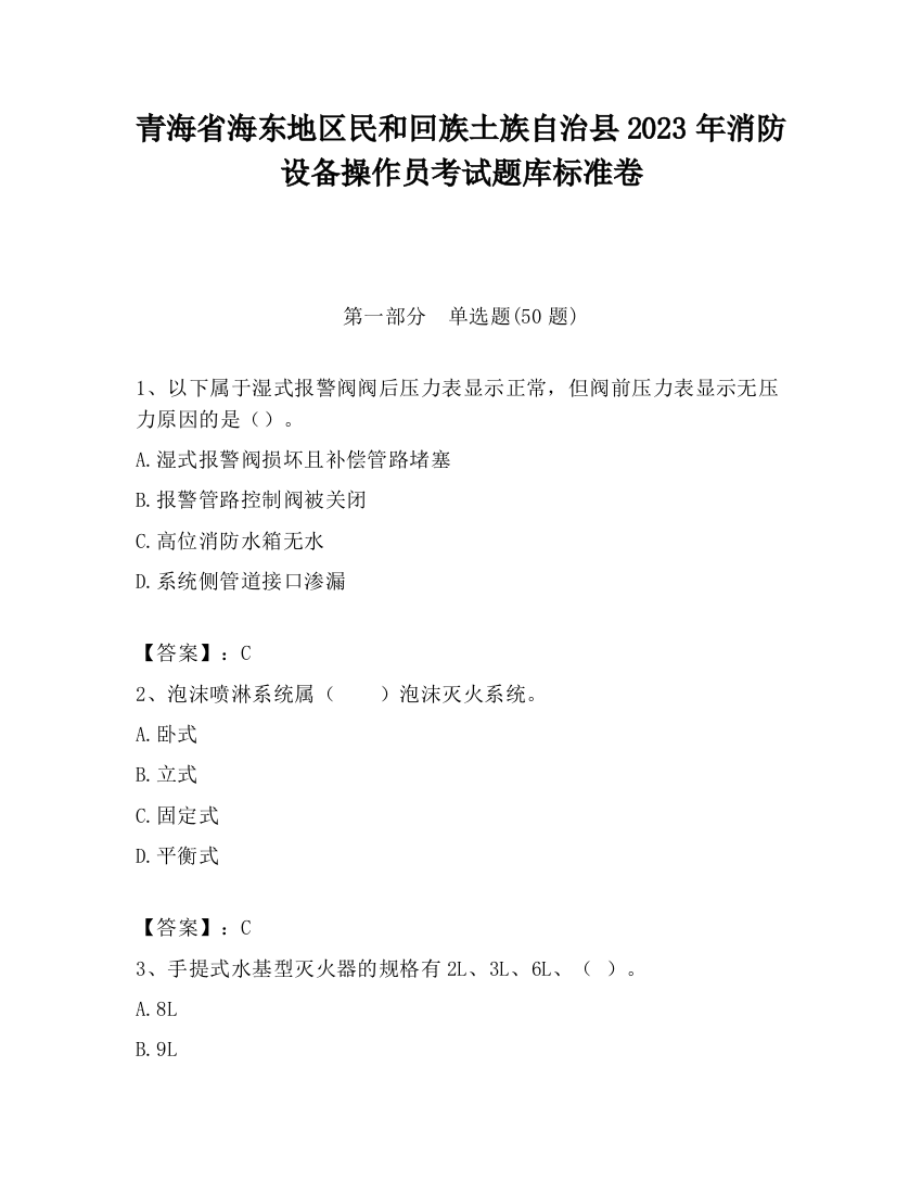 青海省海东地区民和回族土族自治县2023年消防设备操作员考试题库标准卷