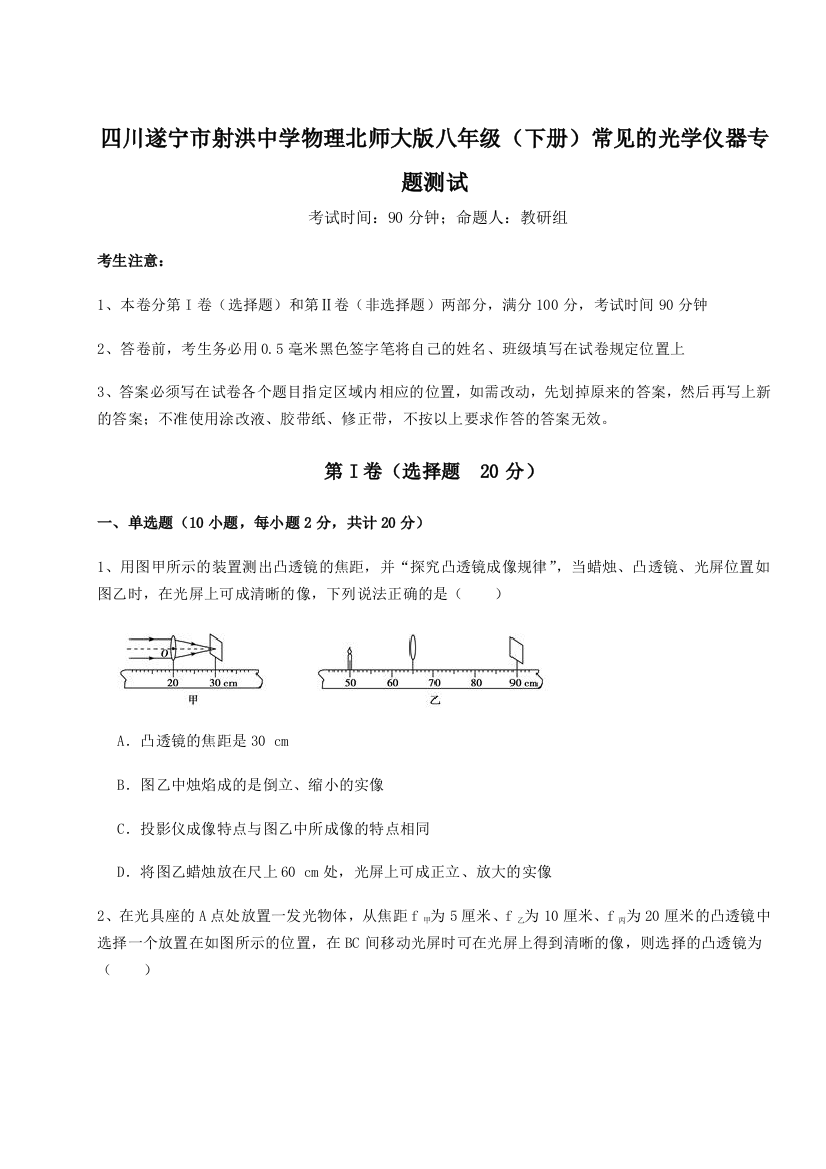 小卷练透四川遂宁市射洪中学物理北师大版八年级（下册）常见的光学仪器专题测试试题（解析版）