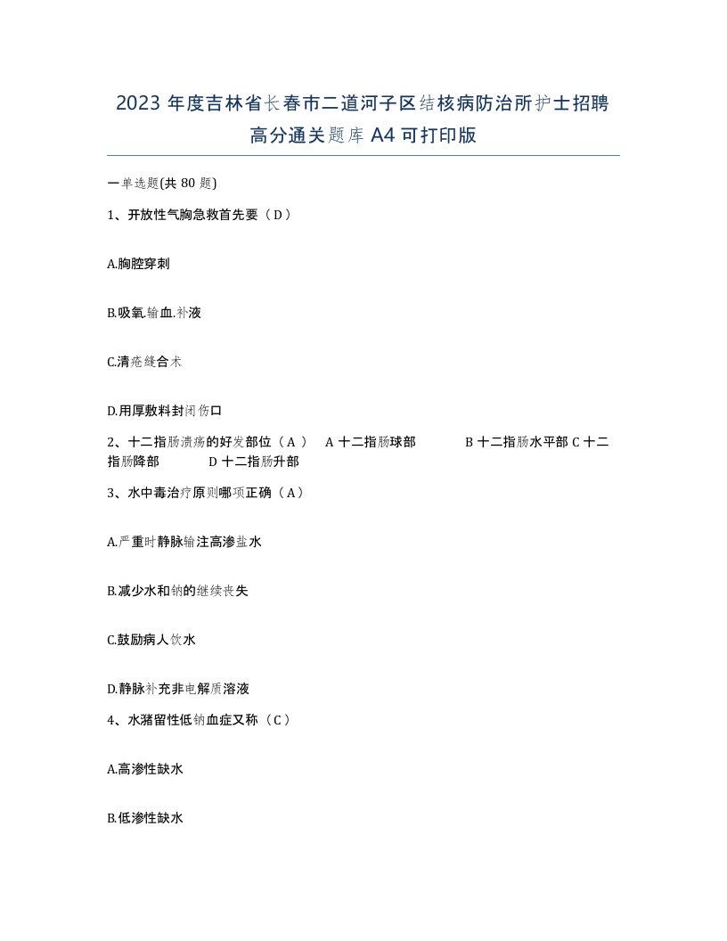 2023年度吉林省长春市二道河子区结核病防治所护士招聘高分通关题库A4可打印版