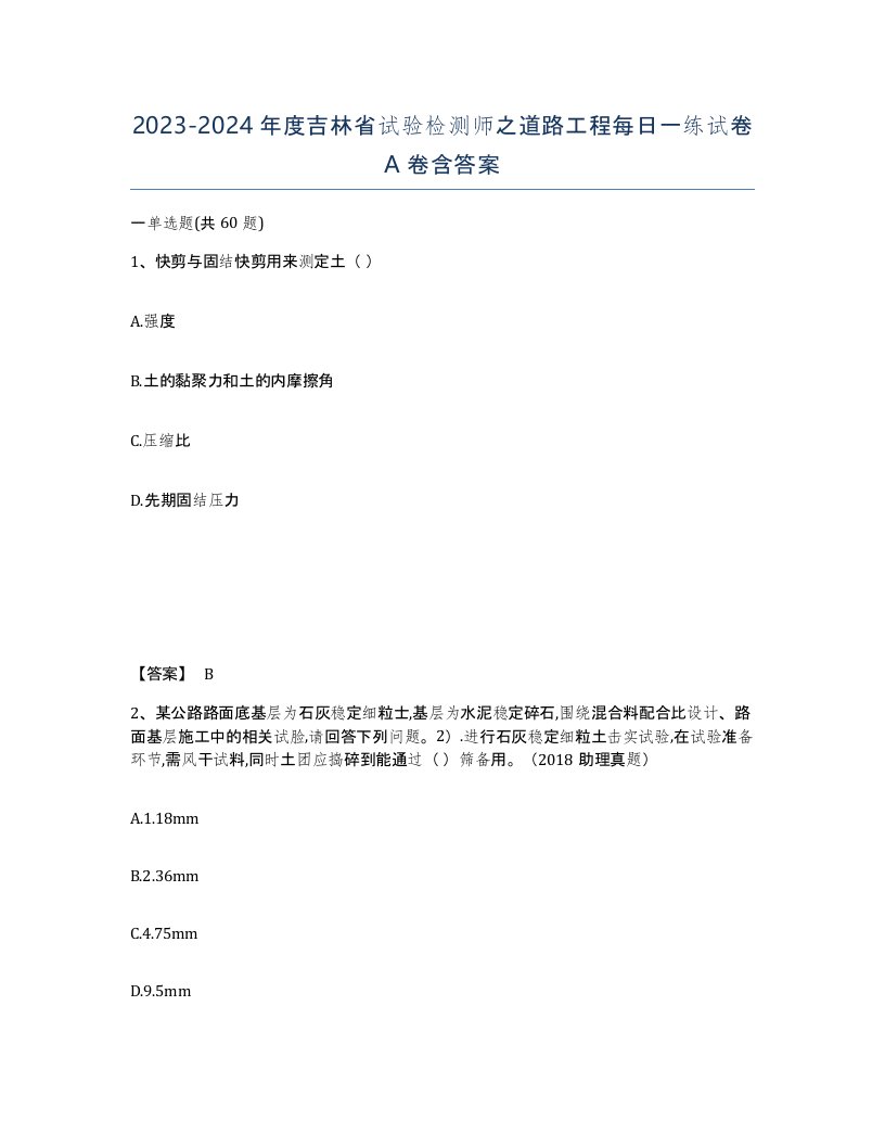 2023-2024年度吉林省试验检测师之道路工程每日一练试卷A卷含答案