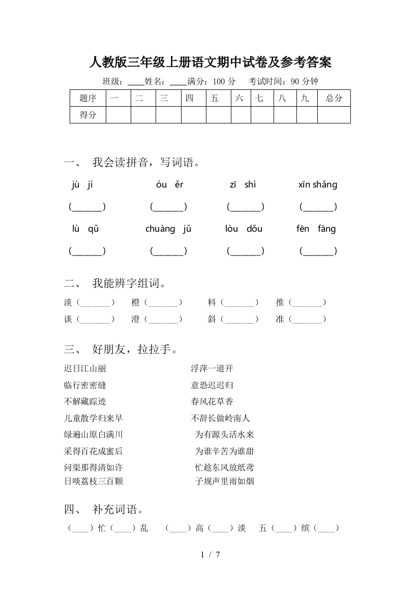 人教版三年级上册语文期中试卷及参考答案