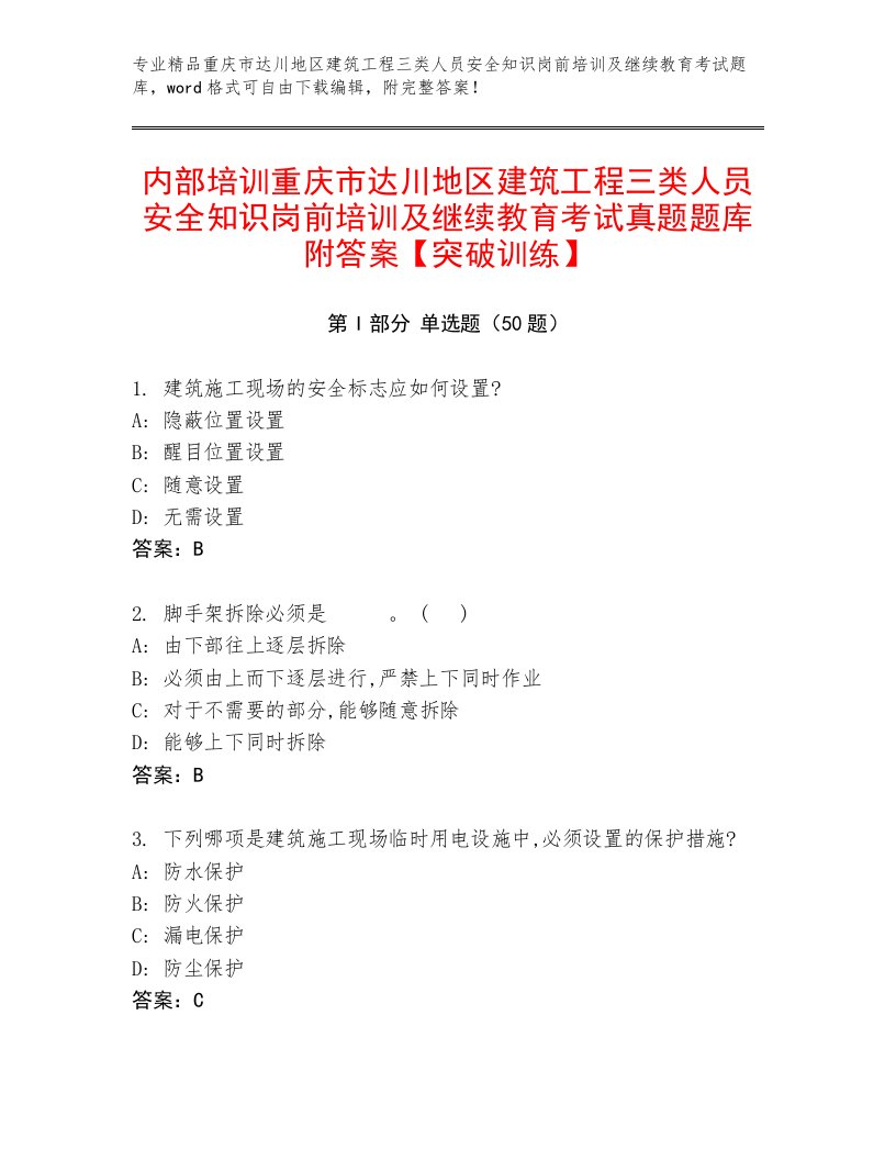 内部培训重庆市达川地区建筑工程三类人员安全知识岗前培训及继续教育考试真题题库附答案【突破训练】