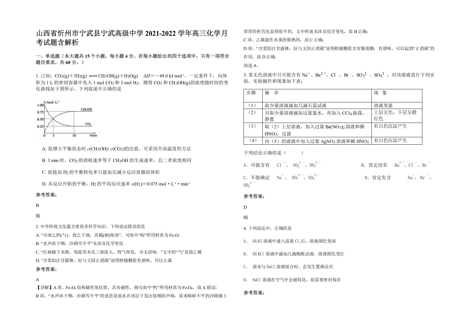 山西省忻州市宁武县宁武高级中学2021-2022学年高三化学月考试题含解析