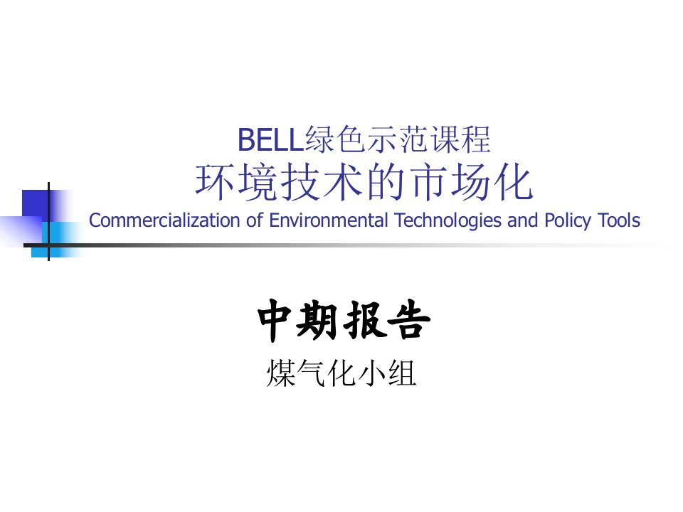 BELL课程煤气化小组zq_mqh