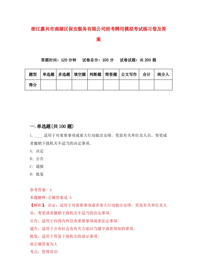 浙江嘉兴市南湖区保安服务有限公司招考聘用模拟考试练习卷及答案第1卷