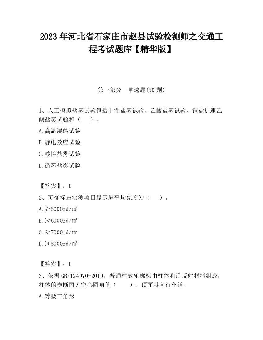 2023年河北省石家庄市赵县试验检测师之交通工程考试题库【精华版】