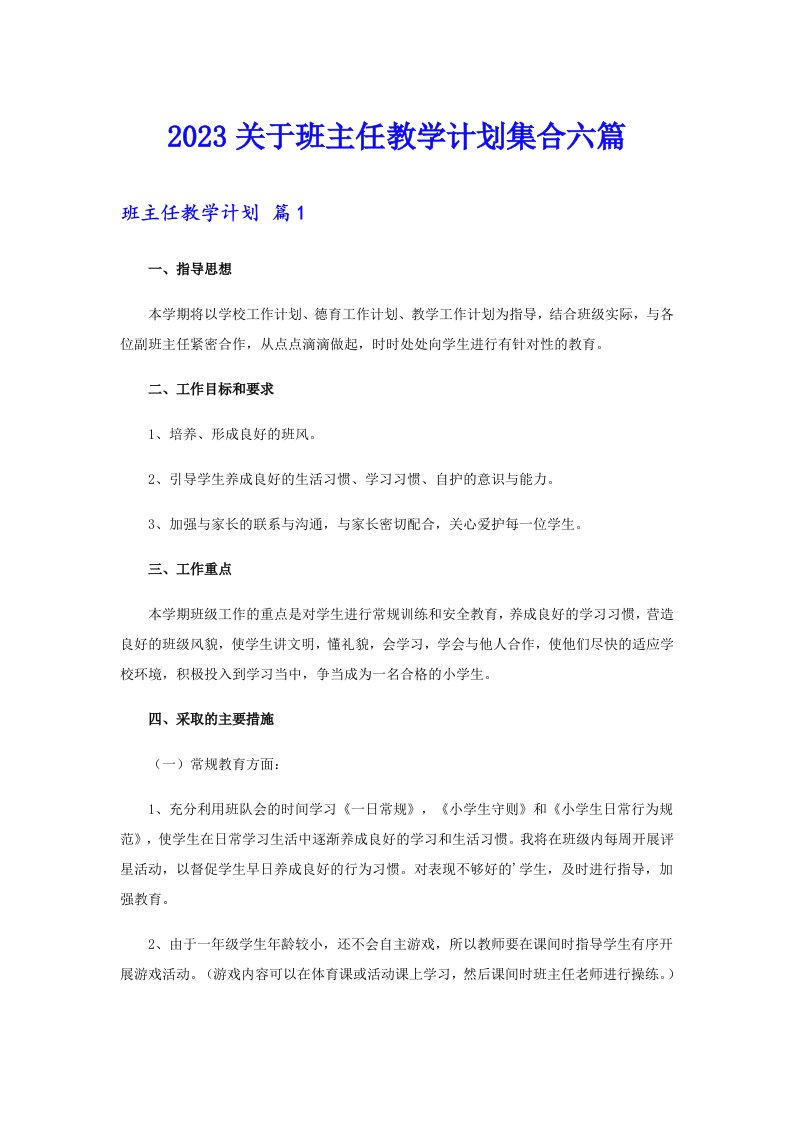 2023关于班主任教学计划集合六篇