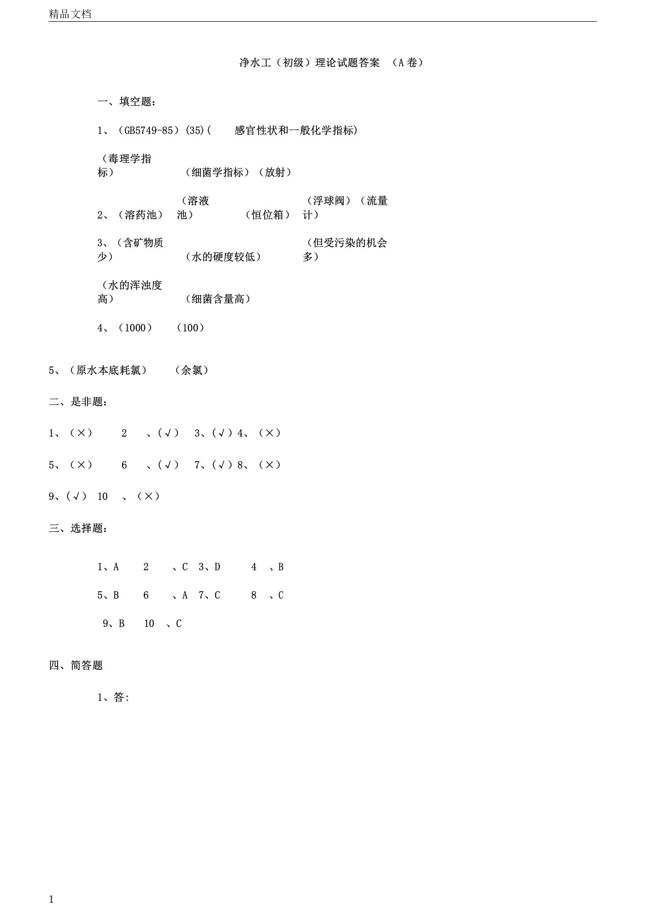 净水工初级理论试题答案