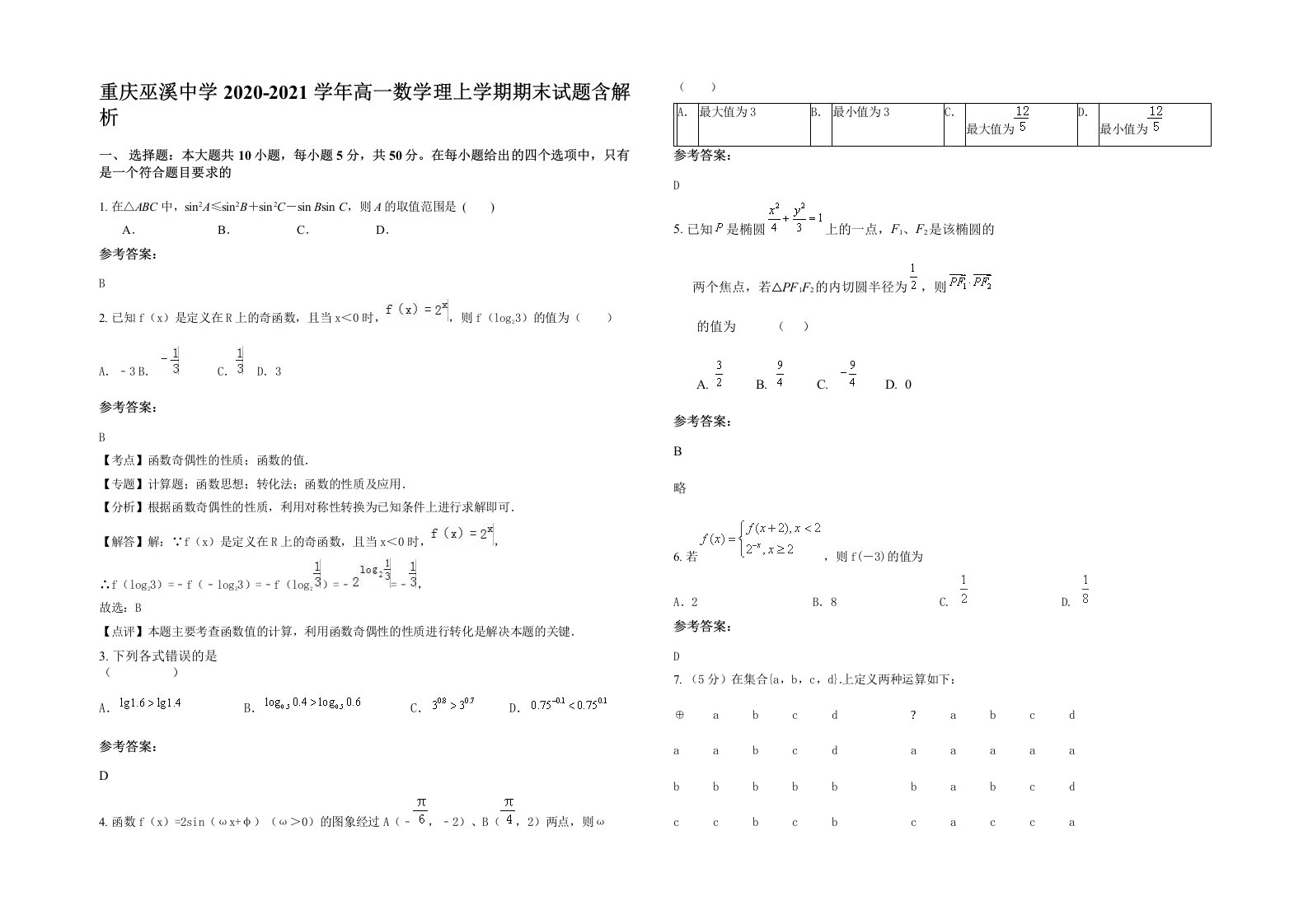 重庆巫溪中学2020-2021学年高一数学理上学期期末试题含解析