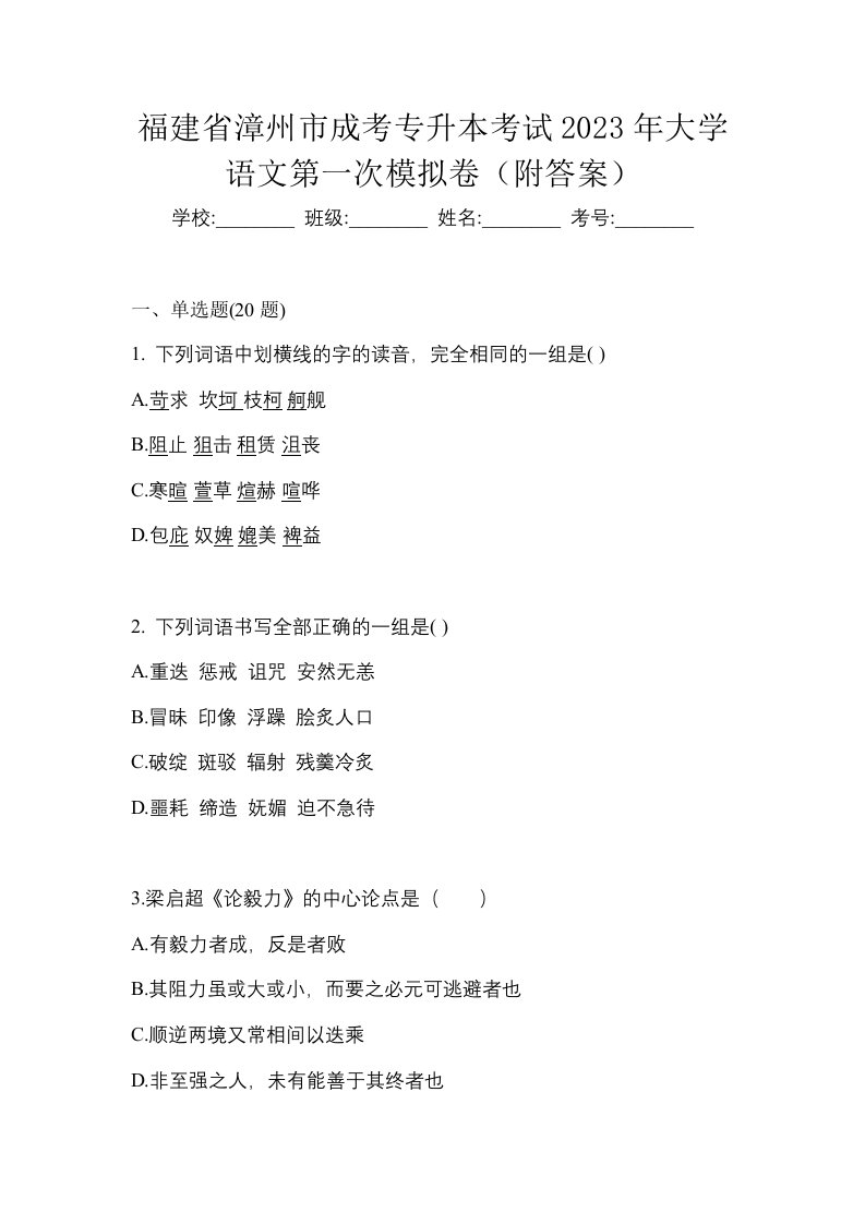 福建省漳州市成考专升本考试2023年大学语文第一次模拟卷附答案