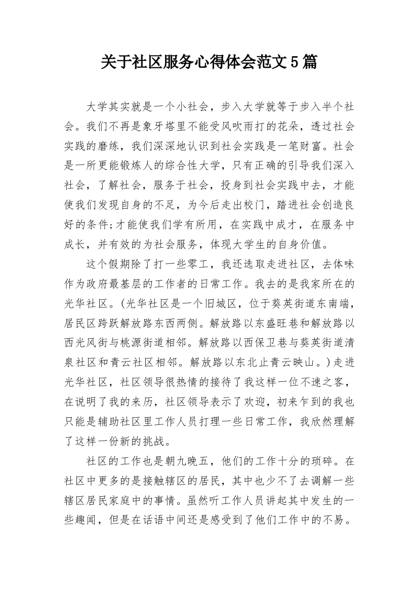 关于社区服务心得体会范文5篇