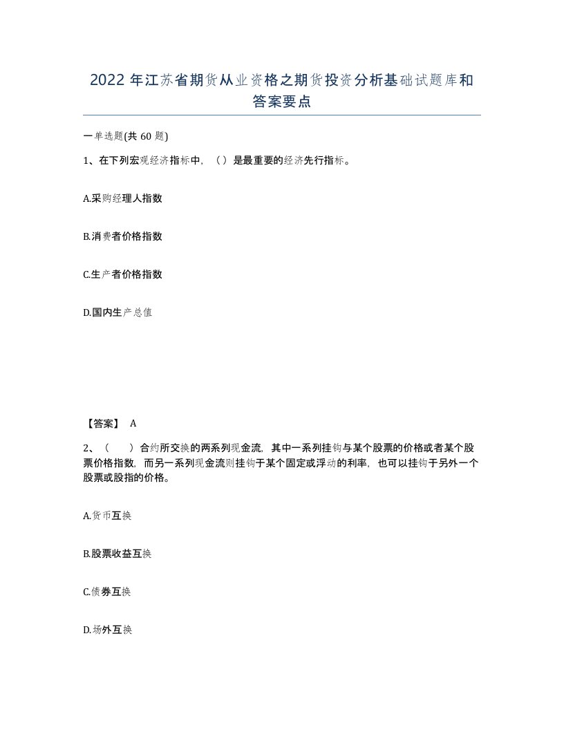 2022年江苏省期货从业资格之期货投资分析基础试题库和答案要点