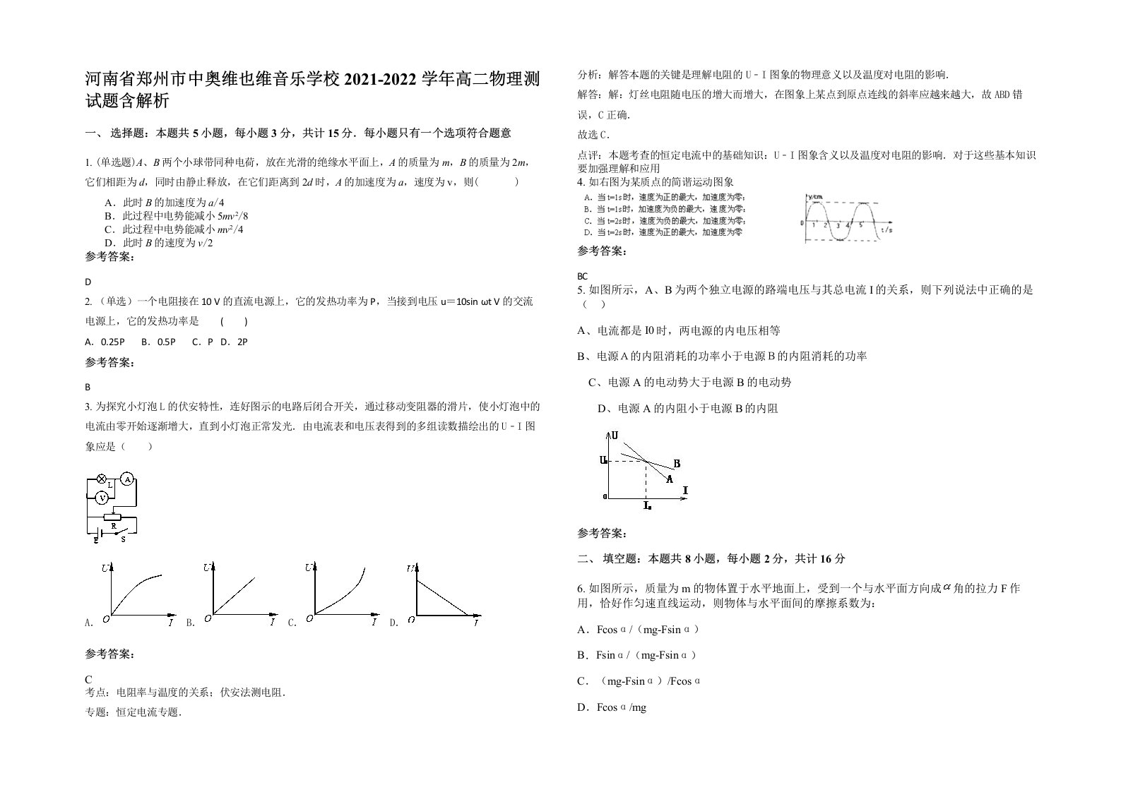 河南省郑州市中奥维也维音乐学校2021-2022学年高二物理测试题含解析