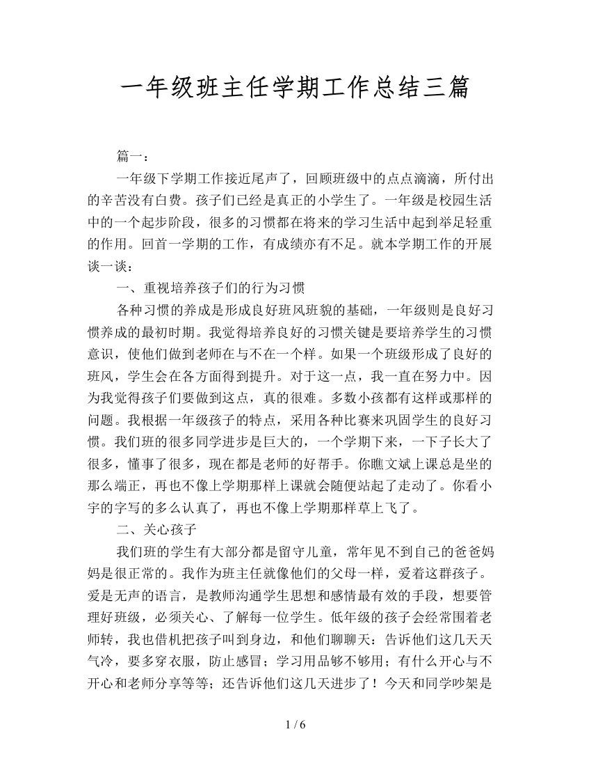 一年级班主任学期工作总结三篇