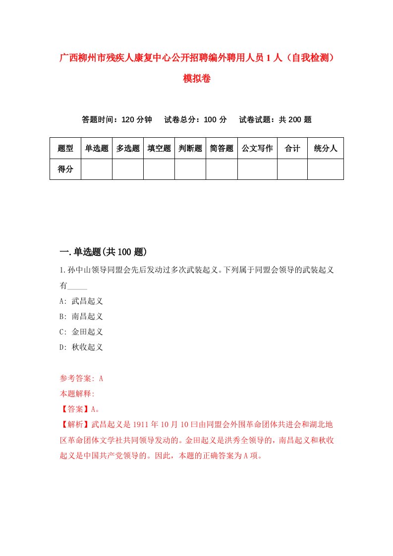 广西柳州市残疾人康复中心公开招聘编外聘用人员1人自我检测模拟卷1