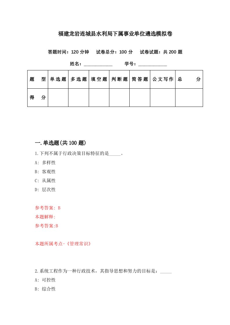 福建龙岩连城县水利局下属事业单位遴选模拟卷第46期