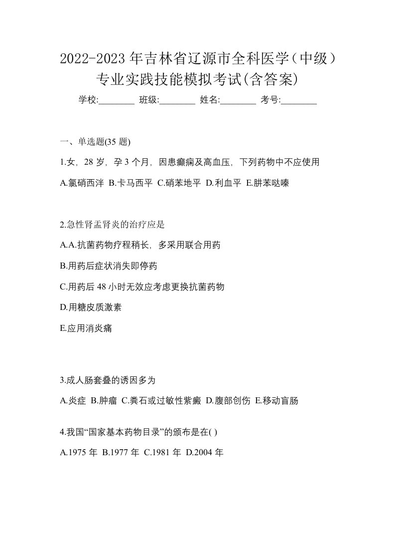 2022-2023年吉林省辽源市全科医学中级专业实践技能模拟考试含答案